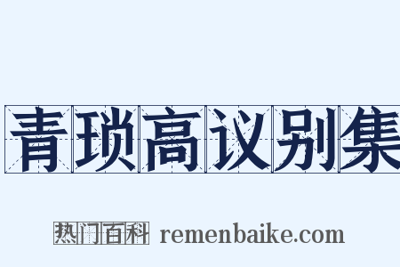 青琐高议别集是什么意思的图片